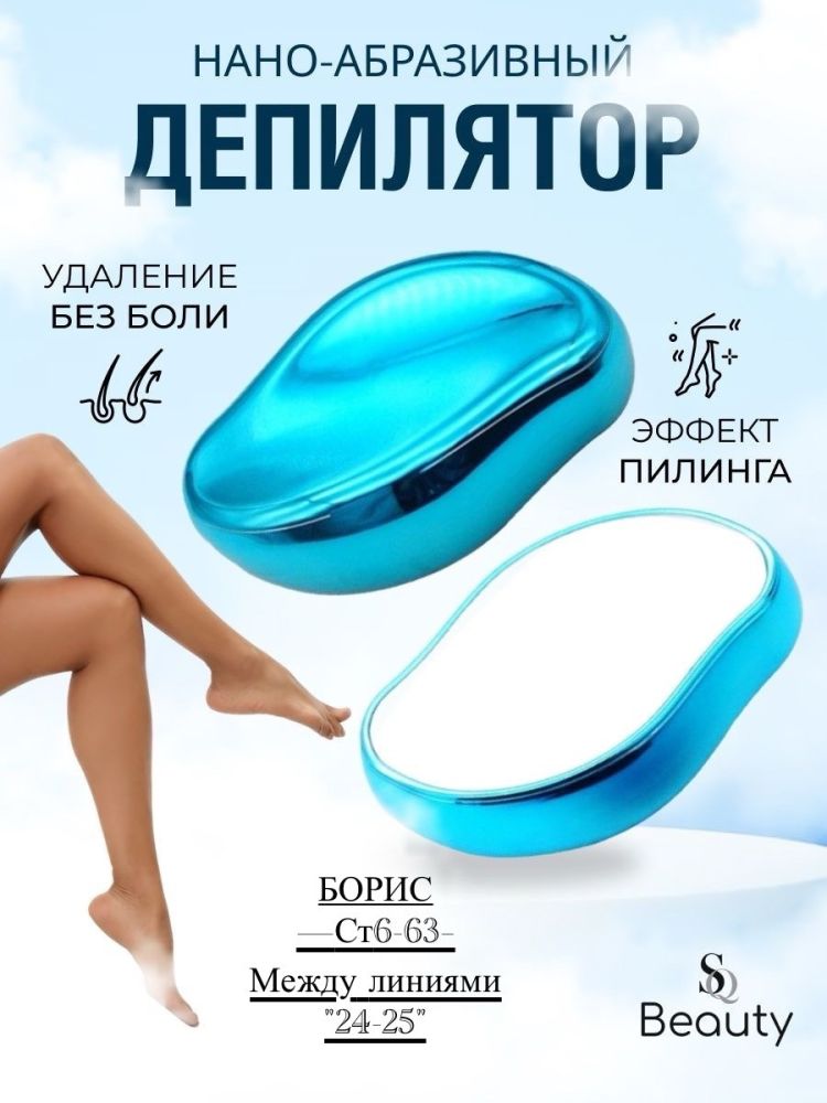 Депилятор ластик для удаления волос🔻 купить в Интернет-магазине Садовод База - цена 50 руб Садовод интернет-каталог