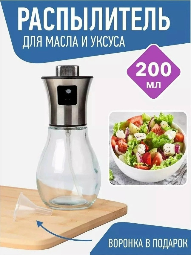 Распылитель для масла растительного купить в Интернет-магазине Садовод База - цена 150 руб Садовод интернет-каталог
