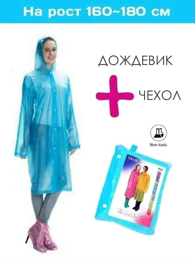 Дождевик купить в Интернет-магазине Садовод База - цена 100 руб Садовод интернет-каталог