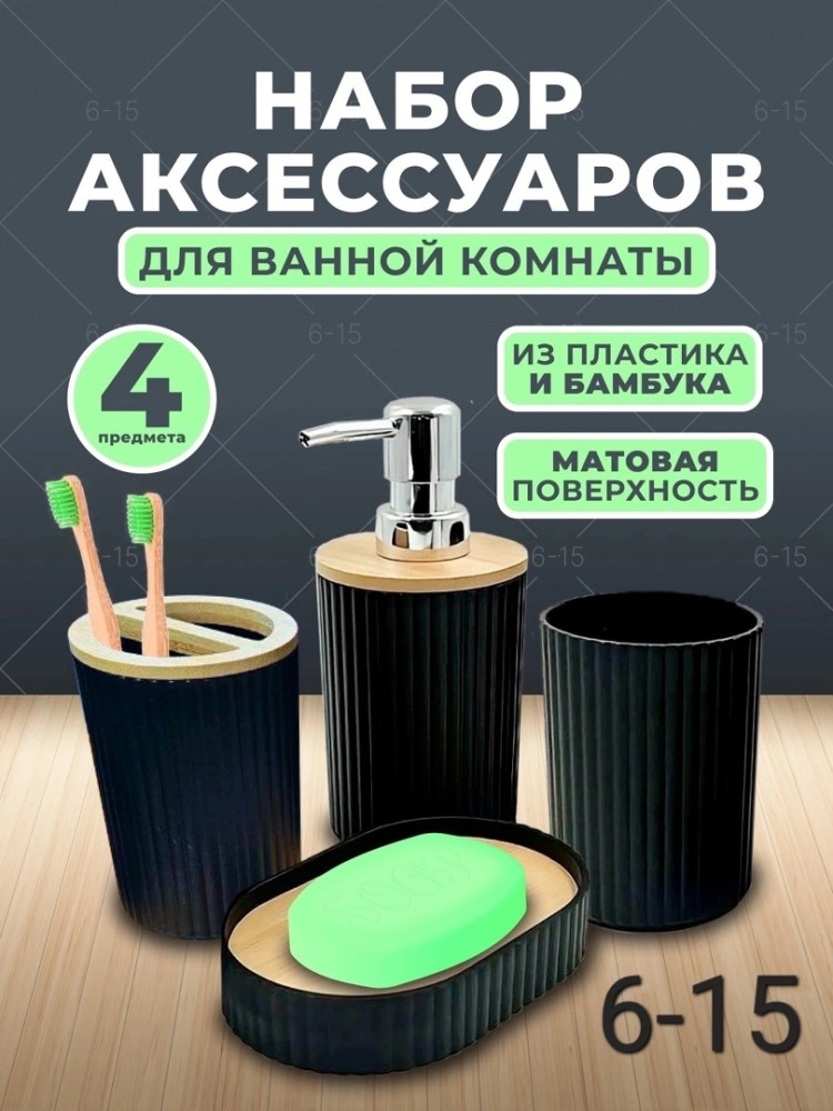 Набор для ванной купить в Интернет-магазине Садовод База - цена 550 руб Садовод интернет-каталог