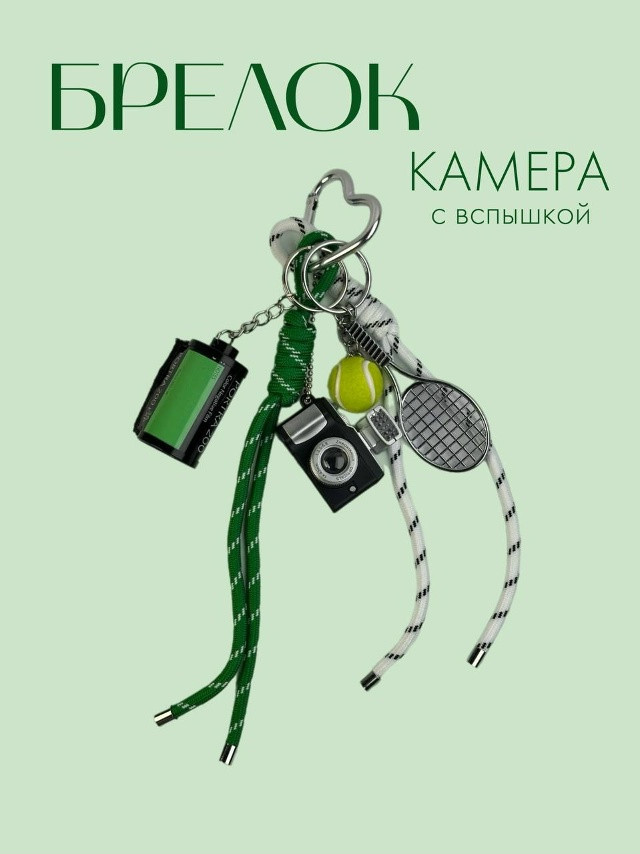🪩Брелок «Камера» купить в Интернет-магазине Садовод База - цена 750 руб Садовод интернет-каталог