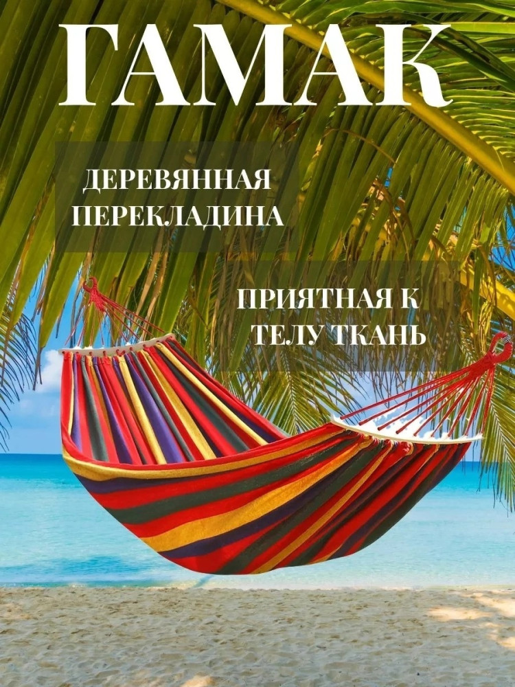 Гамак купить в Интернет-магазине Садовод База - цена 350 руб Садовод интернет-каталог