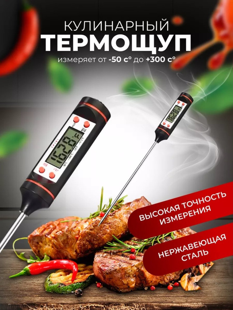 Кулинарный термометр купить в Интернет-магазине Садовод База - цена 120 руб Садовод интернет-каталог