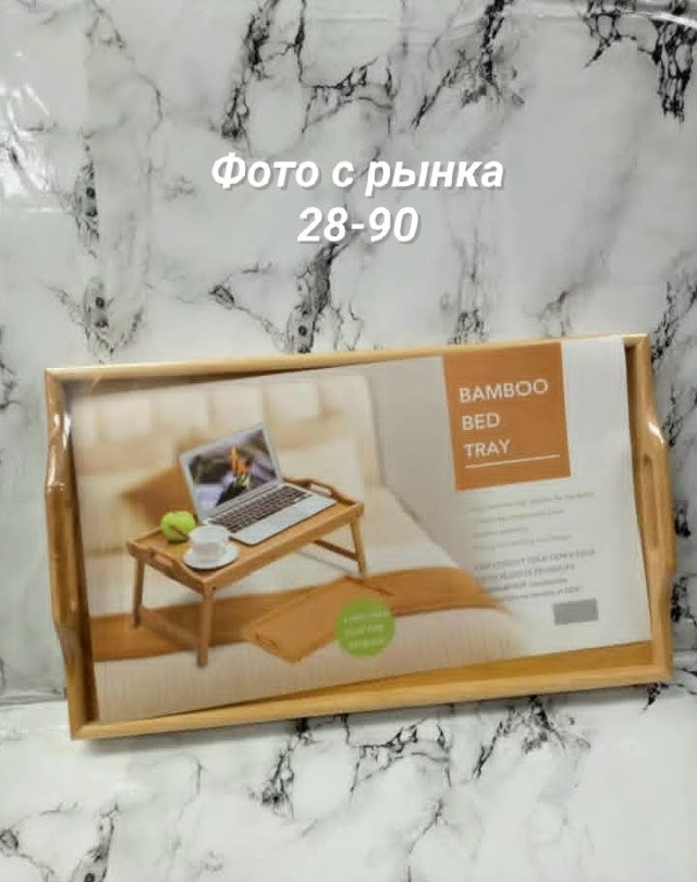 Столик-поднос на ножках для завтрака в постель. купить в Интернет-магазине Садовод База - цена 550 руб Садовод интернет-каталог