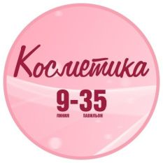 Косметика и Маникюр