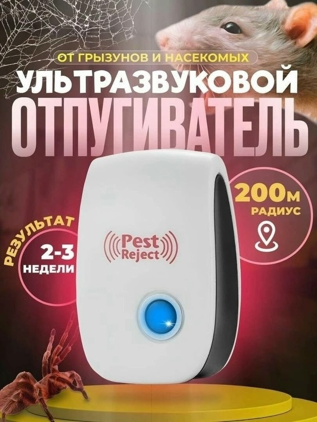 Ультразвуковой отпугиватель мышей-грызунов и насекомых купить в Интернет-магазине Садовод База - цена 99 руб Садовод интернет-каталог