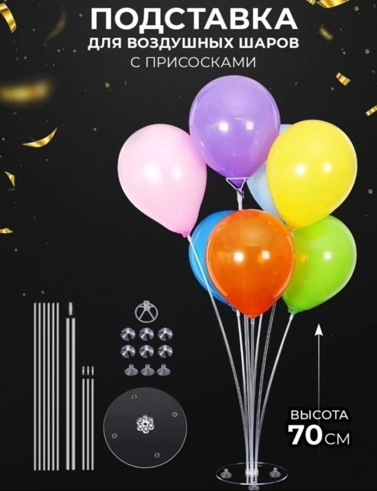 Подставка для шаров купить в Интернет-магазине Садовод База - цена 150 руб Садовод интернет-каталог