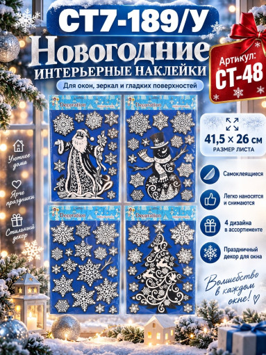 Новогодние интерьерные наклейки на окна САДОВОД официальный интернет-каталог