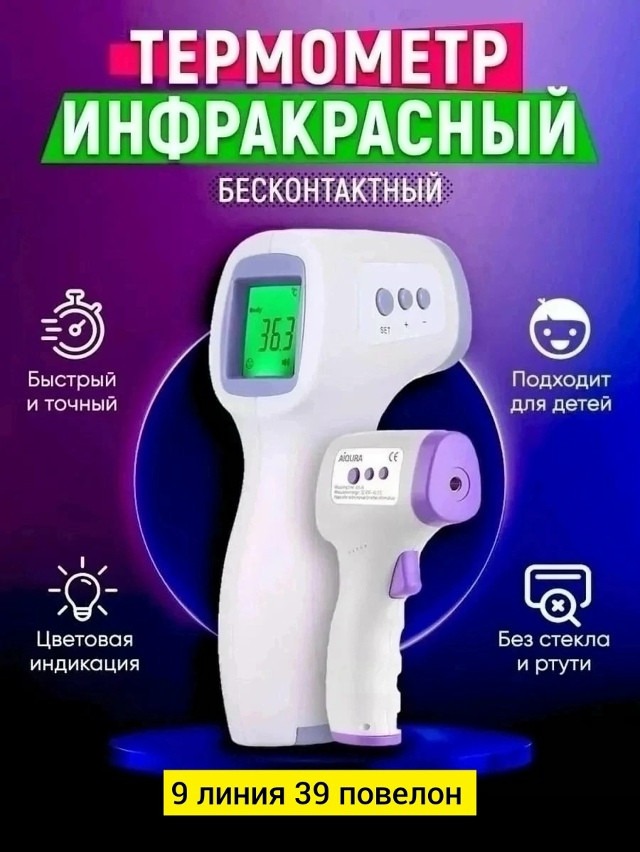 Бесконтактный термометр купить в Интернет-магазине Садовод База - цена 200 руб Садовод интернет-каталог