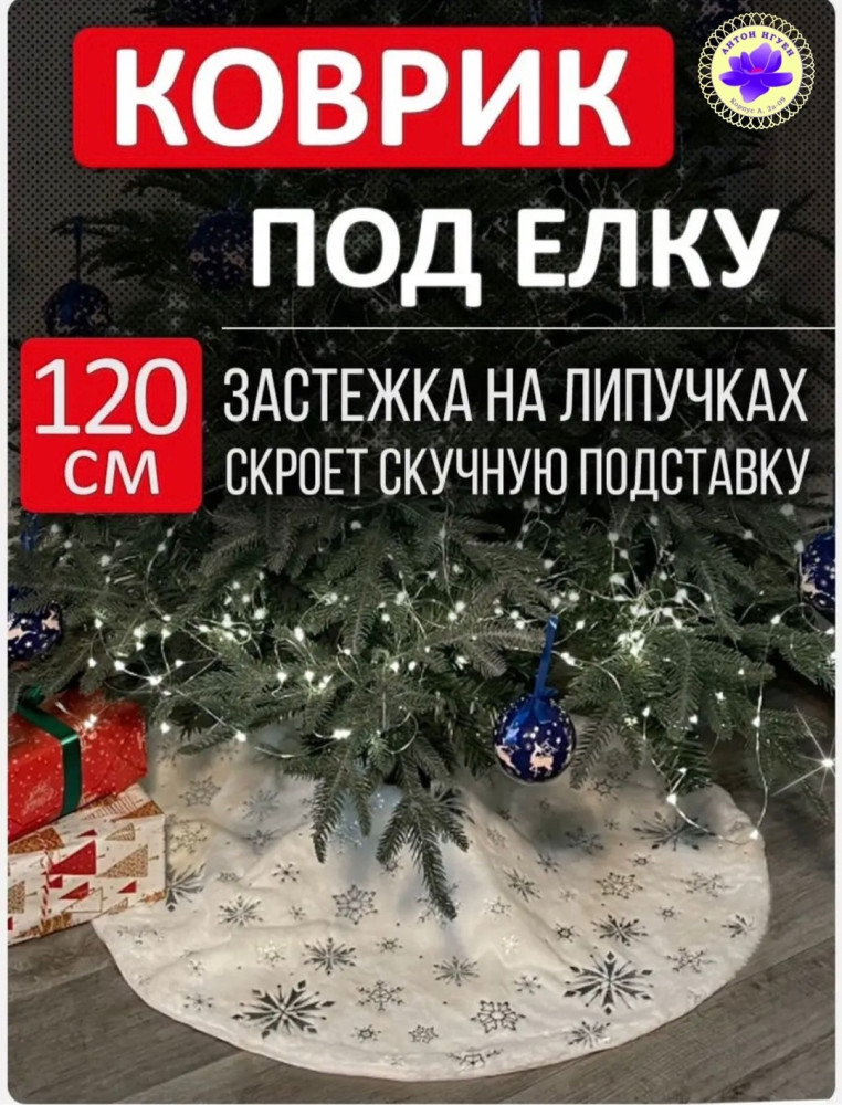 КОВРИК ПОД ЕЛКУ купить в Интернет-магазине Садовод База - цена 400 руб Садовод интернет-каталог