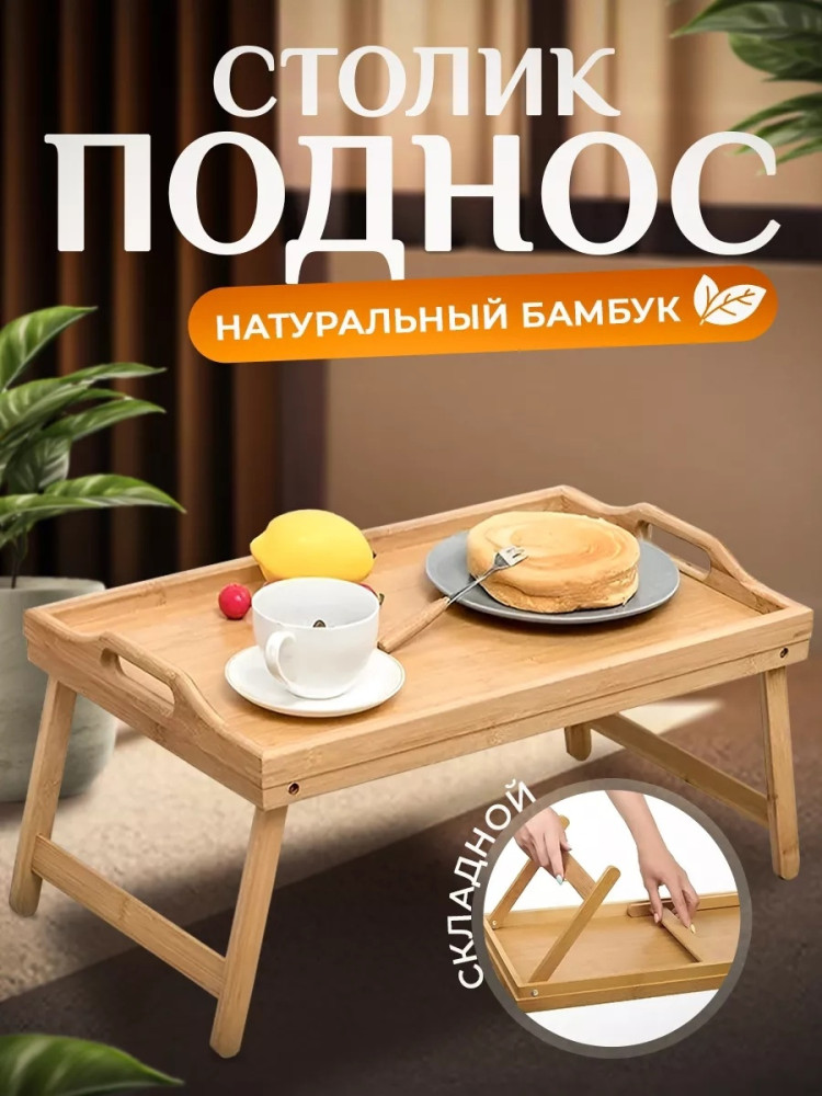 Столик-поднос купить в Интернет-магазине Садовод База - цена 599 руб Садовод интернет-каталог