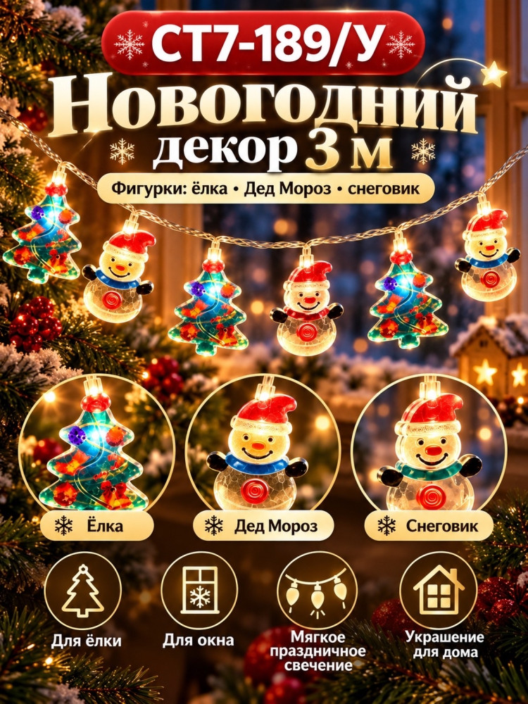 Гирлянда новогодняя купить в Интернет-магазине Садовод База - цена 250 руб Садовод интернет-каталог