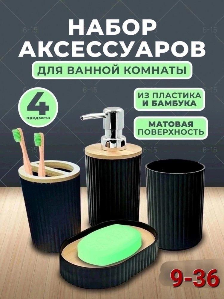 Набор аксессуаров для ванной купить в Интернет-магазине Садовод База - цена 450 руб Садовод интернет-каталог