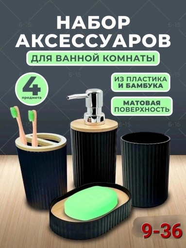 Набор аксессуаров для ванной САДОВОД официальный интернет-каталог