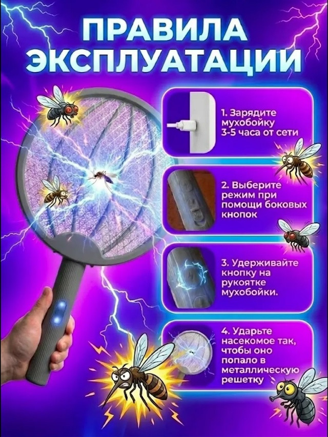 Электрическая мухобойка