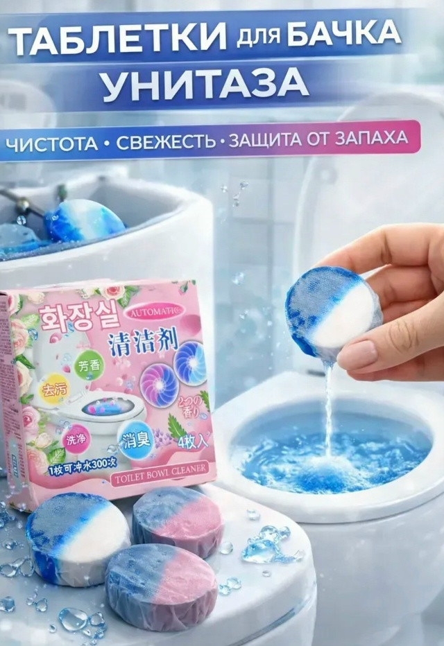 Таблетки для бачка унитаза купить в Интернет-магазине Садовод База - цена 100 руб Садовод интернет-каталог
