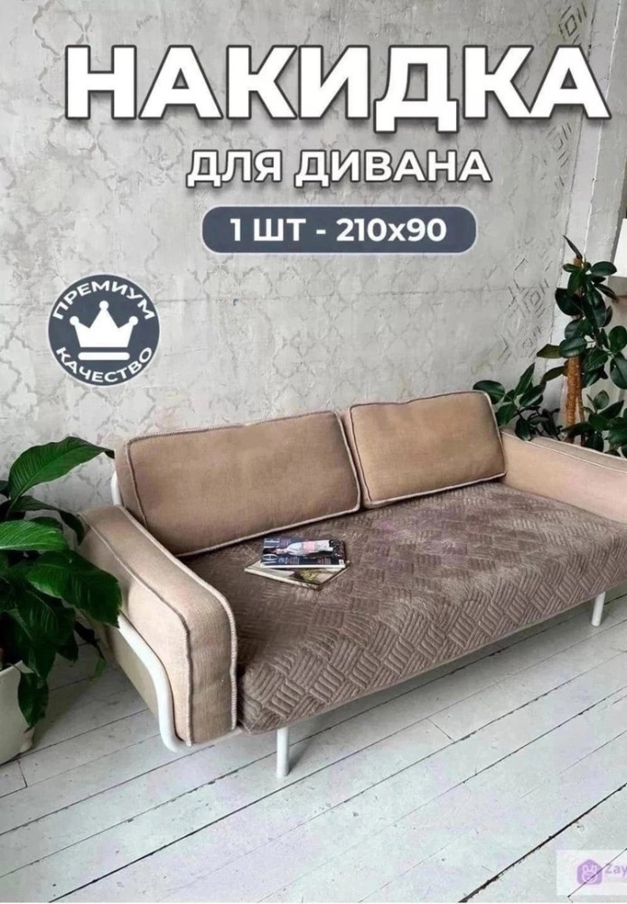 накидка для дивана купить в Интернет-магазине Садовод База - цена 1200 руб Садовод интернет-каталог