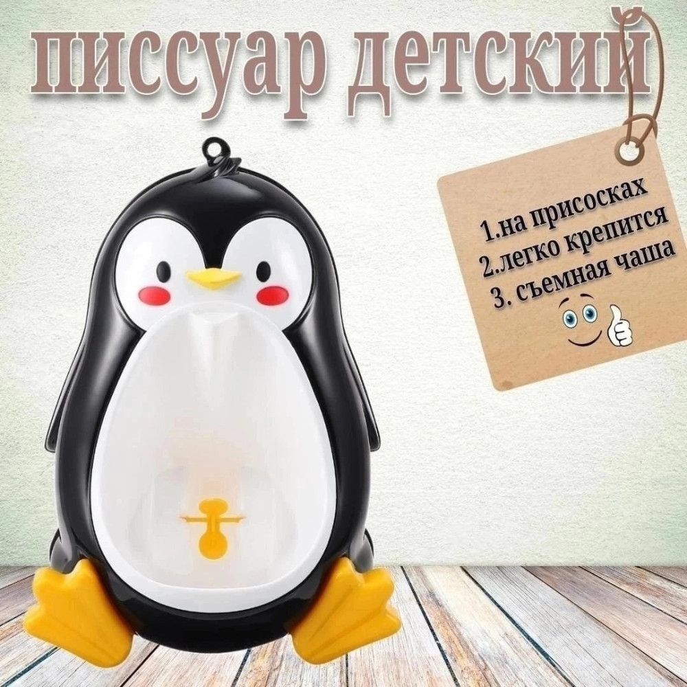 Писсуар детский купить в Интернет-магазине Садовод База - цена 399 руб Садовод интернет-каталог