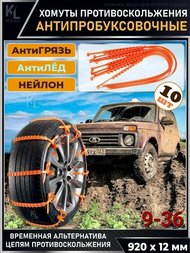 Антипробуксовочные хомуты купить в Интернет-магазине Садовод База - цена 250 руб Садовод интернет-каталог