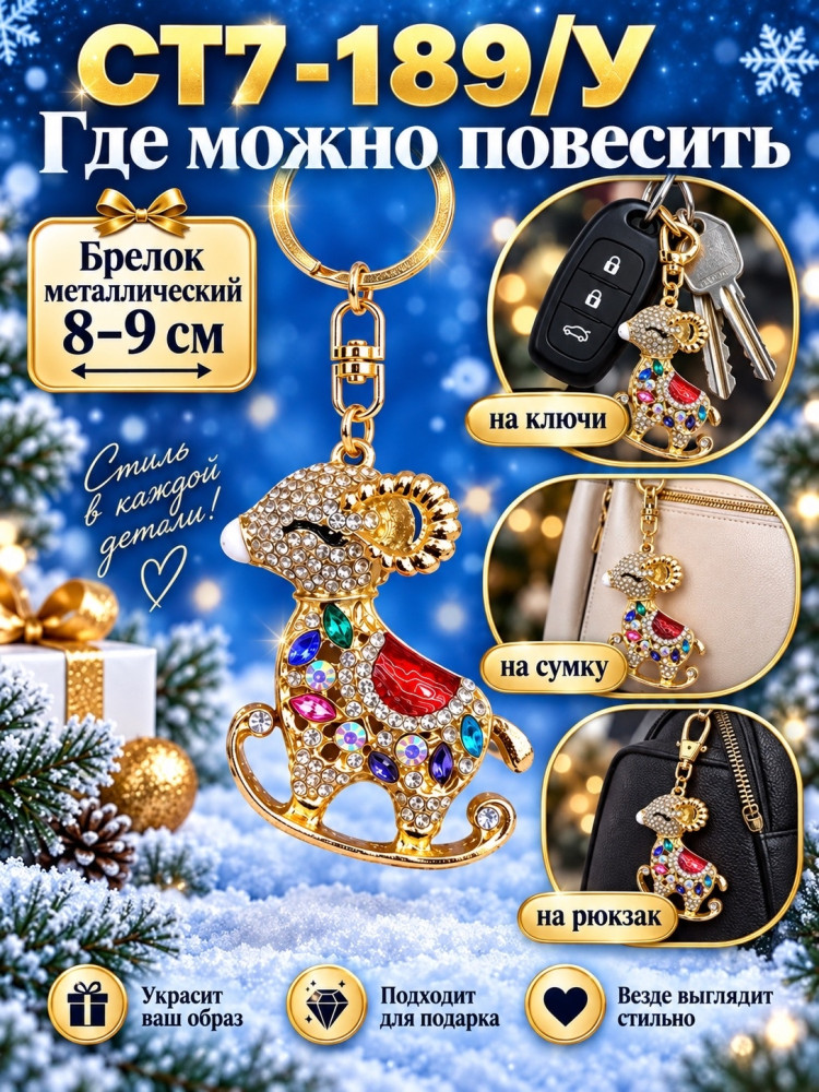 Брелок металлический «Барашек» со стразами купить в Интернет-магазине Садовод База - цена 150 руб Садовод интернет-каталог