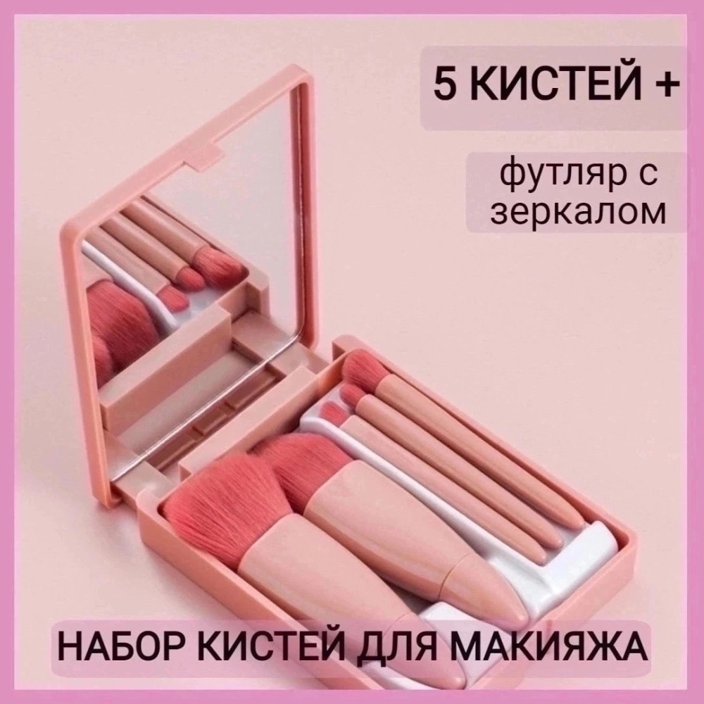 Кисти для макияжа0 купить в Интернет-магазине Садовод База - цена 150 руб Садовод интернет-каталог