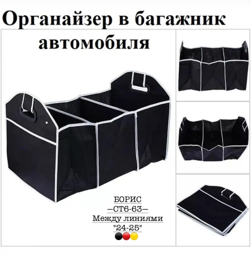 Складной органайзер для багажника CAR BOOT ORGANIZER купить в Интернет-магазине Садовод База - цена 190 руб Садовод интернет-каталог