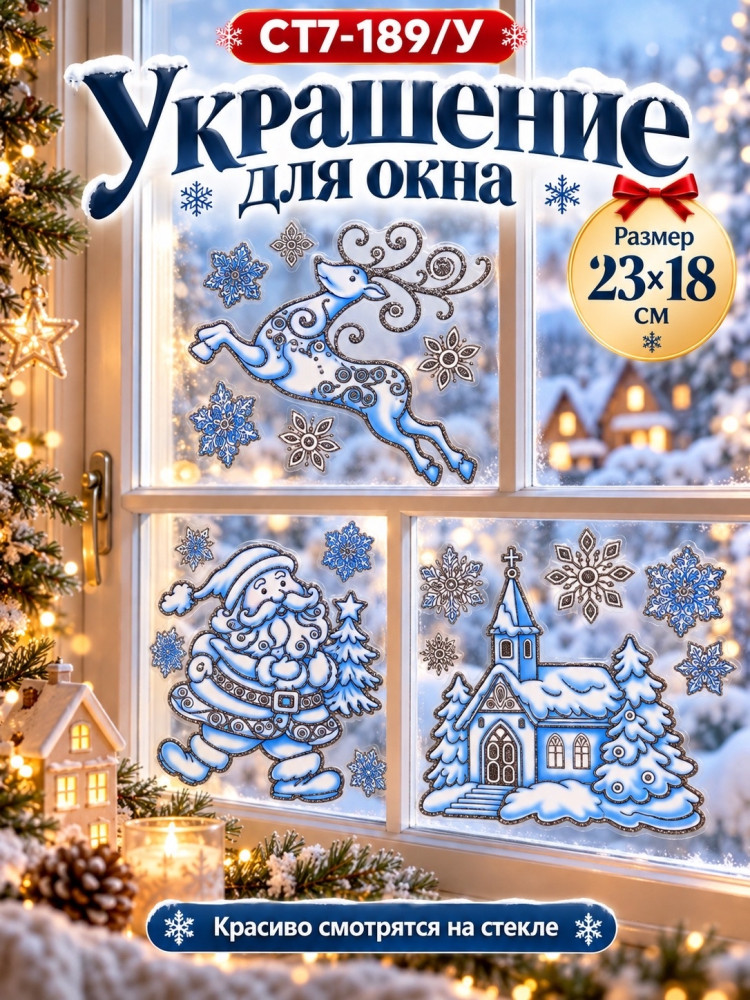 Новогодние наклейки на окна купить в Интернет-магазине Садовод База - цена 200 руб Садовод интернет-каталог