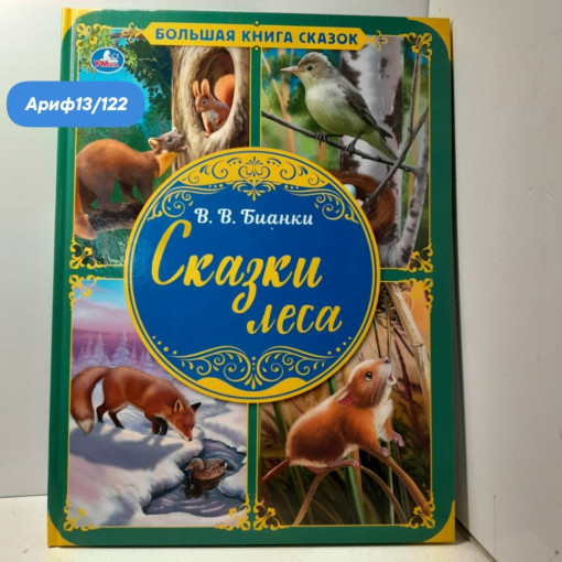 Книга В. В. Бианки. Сказки леса САДОВОД официальный интернет-каталог