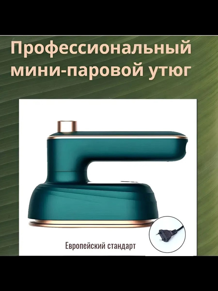 Портативный утюг купить в Интернет-магазине Садовод База - цена 300 руб Садовод интернет-каталог