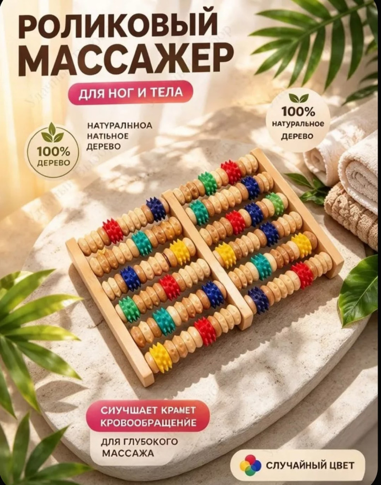 Деревянный массажер для ног и стоп роликовый счеты купить в Интернет-магазине Садовод База - цена 250 руб Садовод интернет-каталог