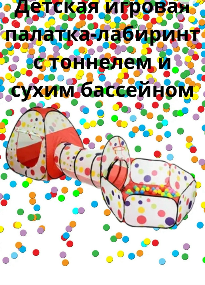 Игровая палатка купить в Интернет-магазине Садовод База - цена 1000 руб Садовод интернет-каталог