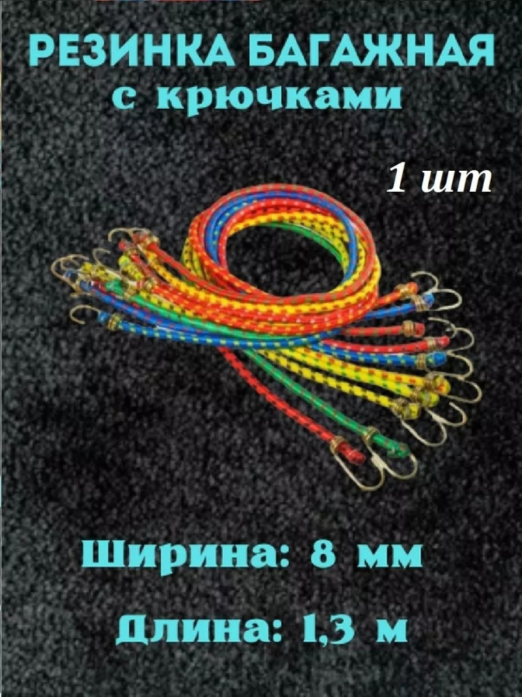 багажная резинка купить в Интернет-магазине Садовод База - цена 49 руб Садовод интернет-каталог