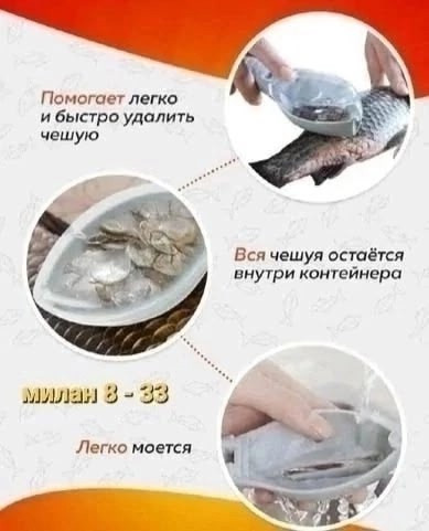 Рыбочистка купить в Интернет-магазине Садовод База - цена 100 руб Садовод интернет-каталог