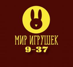 МИР ИГРУШЕК ПО НИЗКИМ ЦЕНАМ 9-37