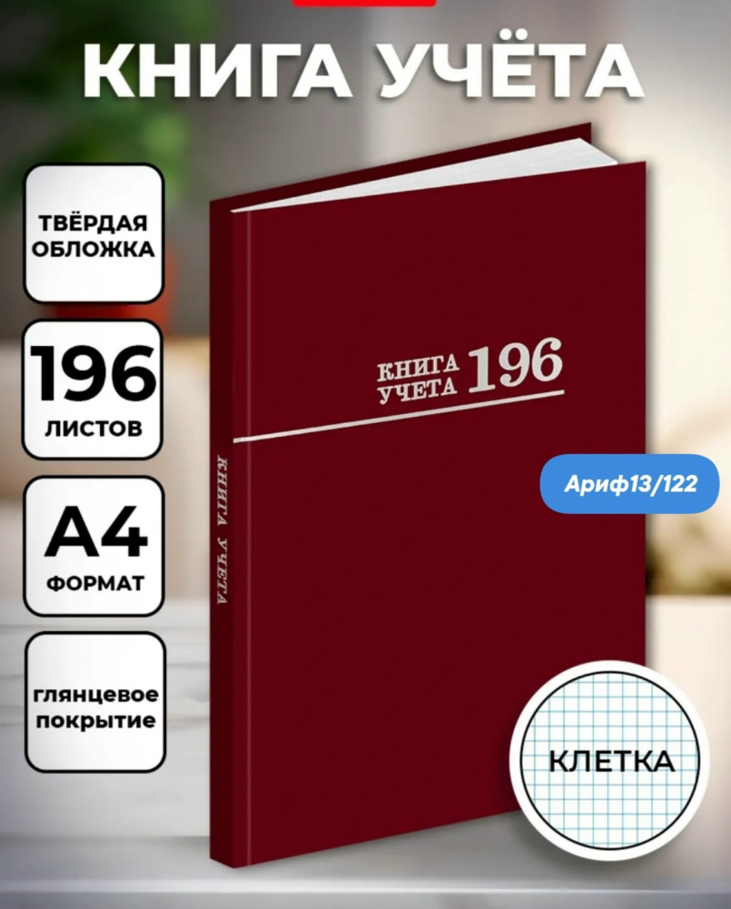 Книга учета купить в Интернет-магазине Садовод База - цена 299 руб Садовод интернет-каталог