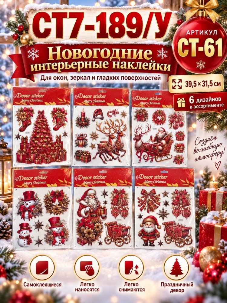 Новогодние интерьерные наклейки на окна купить в Интернет-магазине Садовод База - цена 150 руб Садовод интернет-каталог