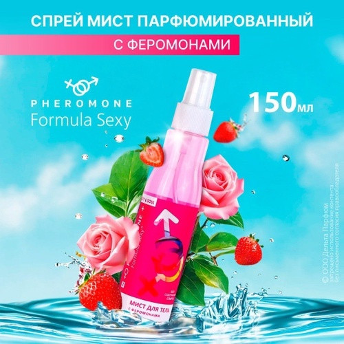 🔱Мист для тело с феромонами Formula Sexy купить в Интернет-магазине Садовод База - цена 150 руб Садовод интернет-каталог