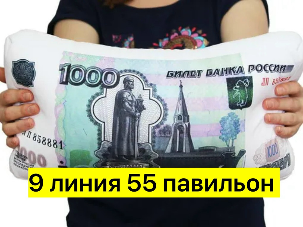 Подушка в виде денег купить в Интернет-магазине Садовод База - цена 300 руб Садовод интернет-каталог