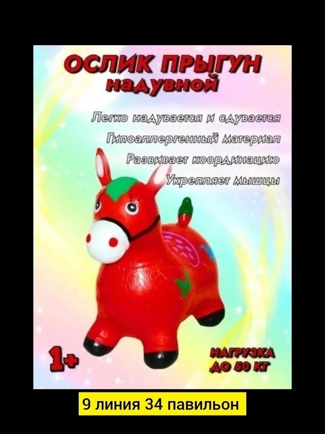 Резиновый ослик купить в Интернет-магазине Садовод База - цена 350 руб Садовод интернет-каталог
