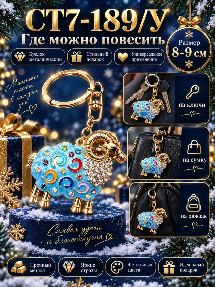 Брелок металлический «Барашек» со стразами купить в Интернет-магазине Садовод База - цена 150 руб Садовод интернет-каталог