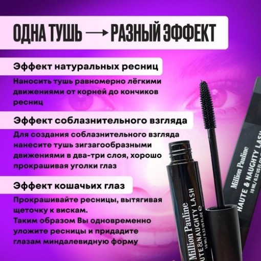 ТУШЬ MILLION PAULINE HAUTE S NAUGHTY LASH (10МЛ) САДОВОД официальный интернет-каталог