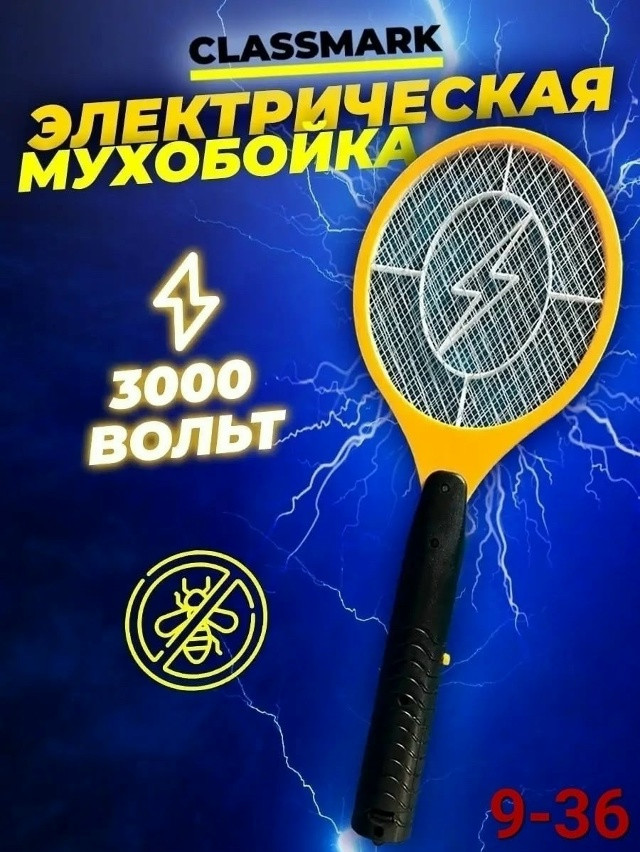 Мухобойка электрическая купить в Интернет-магазине Садовод База - цена 300 руб Садовод интернет-каталог