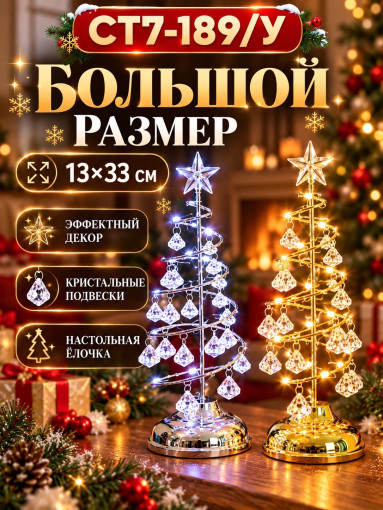 Светящаяся декоративная ёлочка с кристальными подвесками САДОВОД официальный интернет-каталог