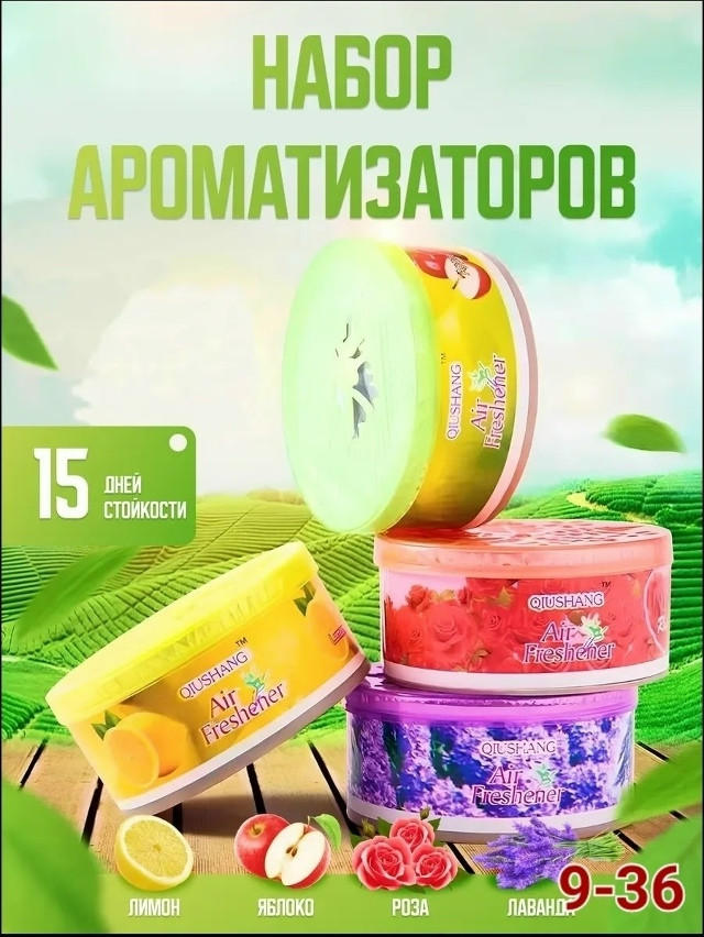 набор ароматизаторов купить в Интернет-магазине Садовод База - цена 150 руб Садовод интернет-каталог