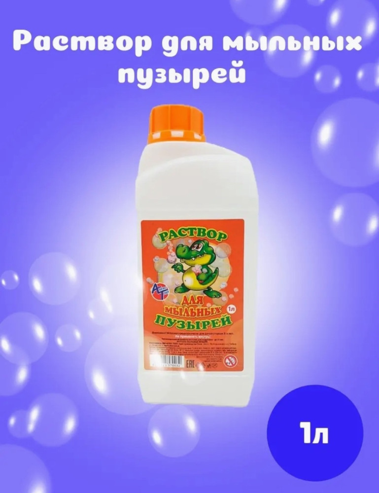 Раствор для мыльных пузырей купить в Интернет-магазине Садовод База - цена 120 руб Садовод интернет-каталог