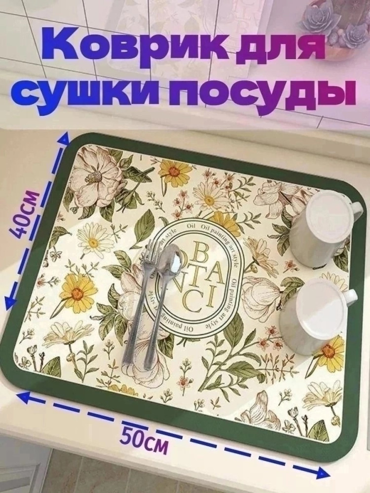 Коврик для сушки посуды купить в Интернет-магазине Садовод База - цена 140 руб Садовод интернет-каталог