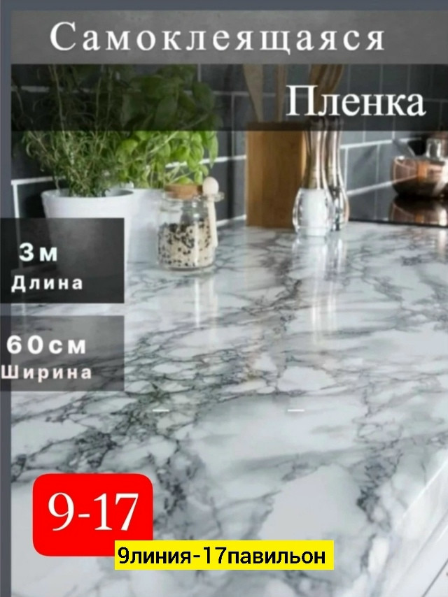 самоклеящаяся пленка купить в Интернет-магазине Садовод База - цена 100 руб Садовод интернет-каталог