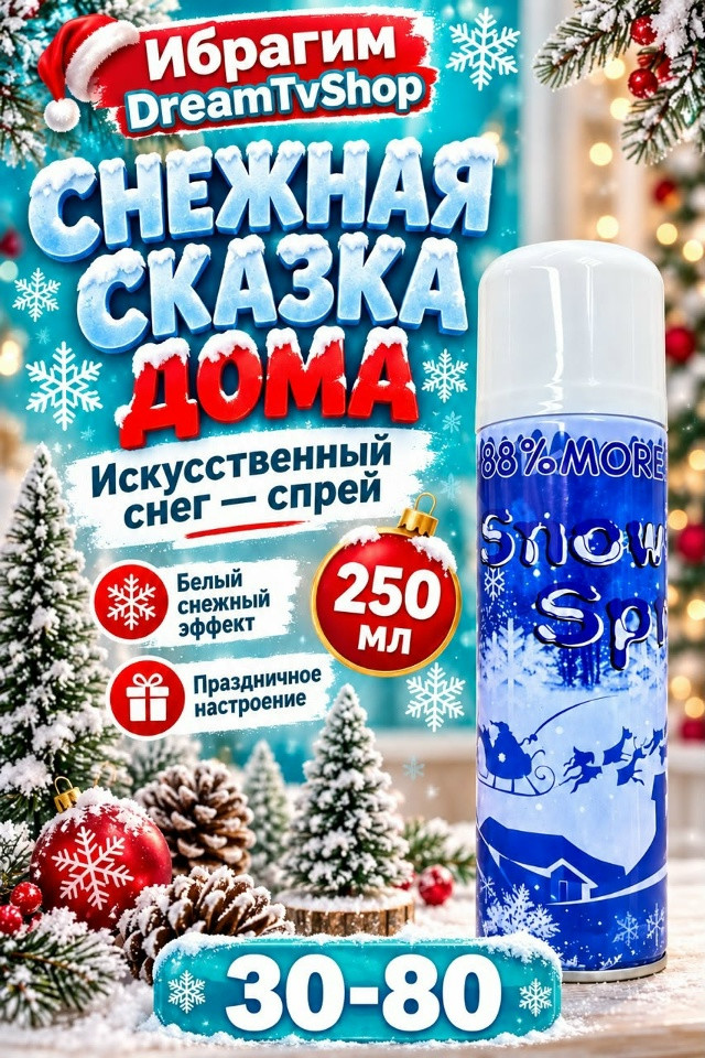 Снег спрей купить в Интернет-магазине Садовод База - цена 100 руб Садовод интернет-каталог