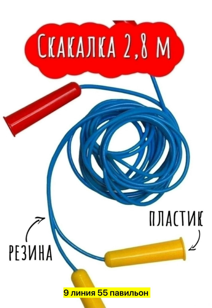 скакалка купить в Интернет-магазине Садовод База - цена 50 руб Садовод интернет-каталог