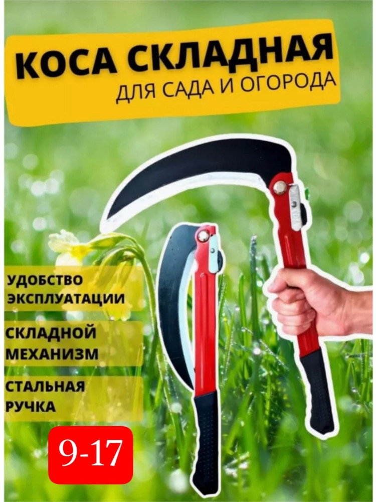 Коса складная купить в Интернет-магазине Садовод База - цена 100 руб Садовод интернет-каталог